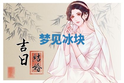 2026年3月结婚黄历择吉
