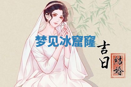 2026年3月结婚黄历择吉