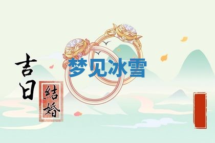 2026年3月结婚黄历择吉