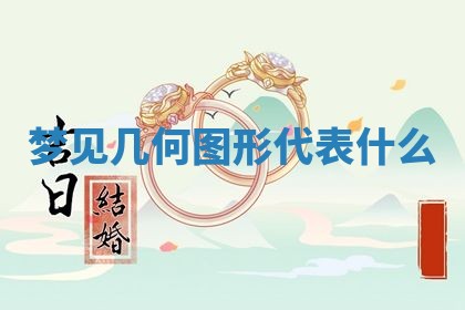 2026年3月结婚黄历择吉