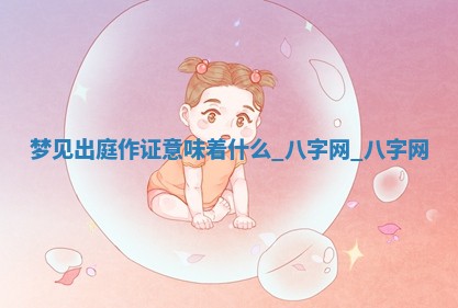 2026年公历3月动土黄道吉日查询