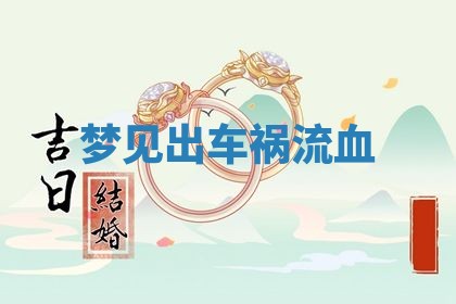 2026年3月结婚黄历择吉