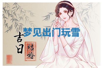 2026年3月结婚黄历择吉