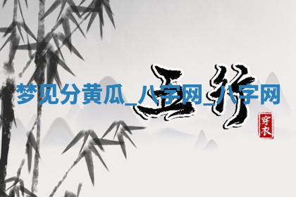 2025年10月26日老黄历财神方向