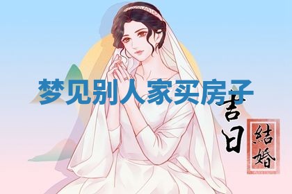 2026年3月结婚黄历择吉