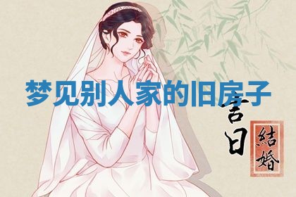 2026年3月结婚黄历择吉