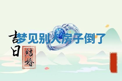 2026年3月结婚黄历择吉