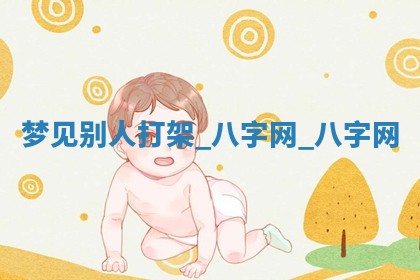 2026年3月份开店黄历丨哪几天是开业的好日子