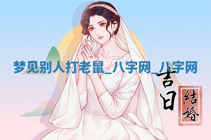 2026年3月份开店黄历丨哪几天是开业的好日子