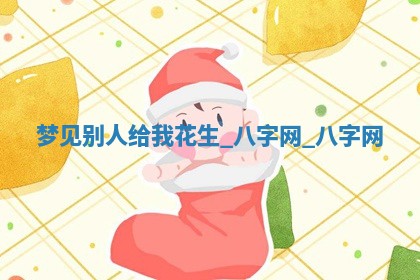 2025年10月26日老黄历财神方向