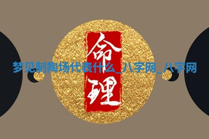 2026年公历3月动土黄道吉日查询