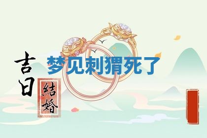 2026年3月结婚黄历择吉