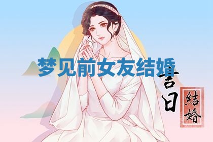 2026年3月结婚黄历择吉