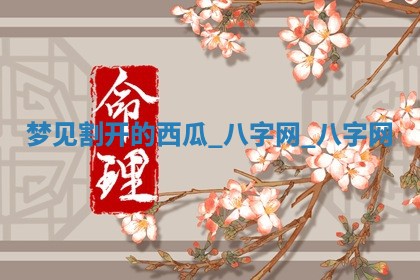 2025年10月26日老黄历财神方向