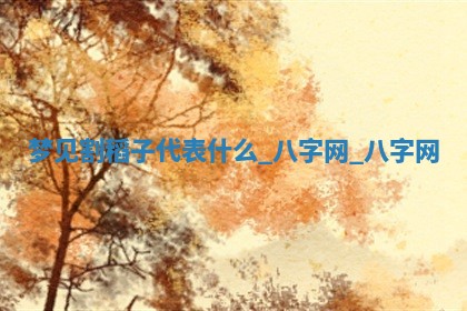 2025年10月26日老黄历财神方向