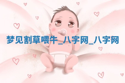 2026年02月28日出生毛姓男宝宝八字五行取名禁忌与建议