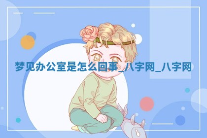 2026年02月28日出生毛姓男宝宝八字五行取名禁忌与建议