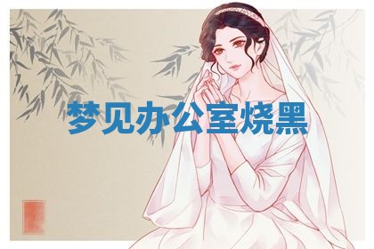 2026年3月结婚黄历择吉