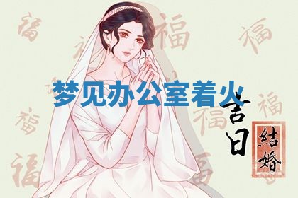 2026年3月结婚黄历择吉