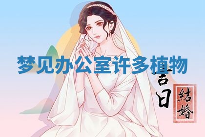 2026年3月结婚黄历择吉