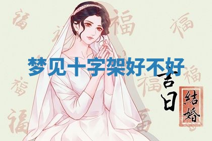 2026年3月结婚黄历择吉