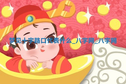 2026年02月28日出生毛姓男宝宝八字五行取名禁忌与建议