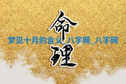 2025年10月26日老黄历财神方向