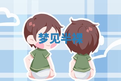 2025年10月26日老黄历财神方向