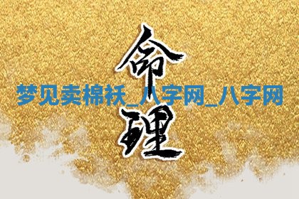 2025年10月26日老黄历财神方向
