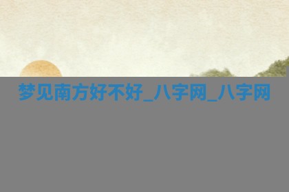 2026年公历3月动土黄道吉日查询