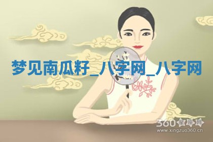 2025年10月26日老黄历财神方向