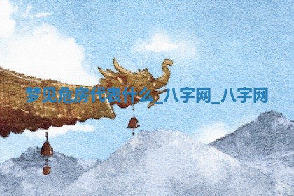 2025年10月26日老黄历财神方向
