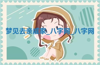 万年历2025年6月3日房屋装修推荐分析