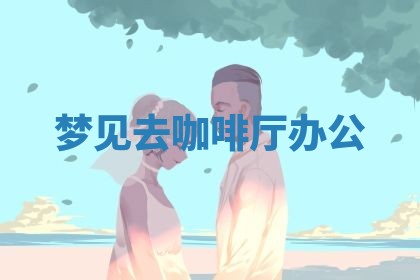 2026年3月结婚黄历择吉