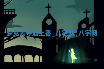 2025年10月26日老黄历财神方向