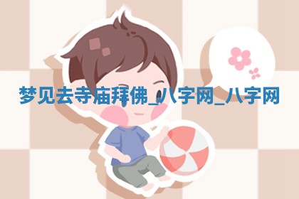 郑姓男宝宝名字精选：2026年03月10日生辰八字起名技巧