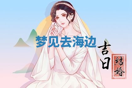 2026年3月结婚黄历择吉