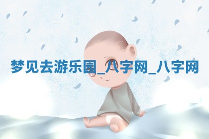 2026年02月28日出生毛姓男宝宝八字五行取名禁忌与建议