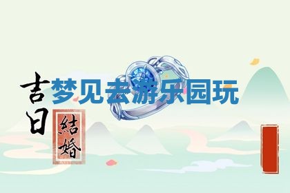 2026年3月结婚黄历择吉