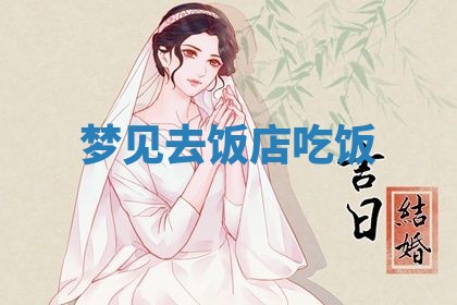 2026年3月结婚黄历择吉