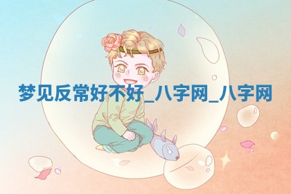 2026年公历3月动土黄道吉日查询