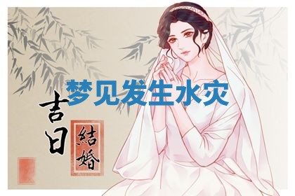 2026年3月结婚黄历择吉