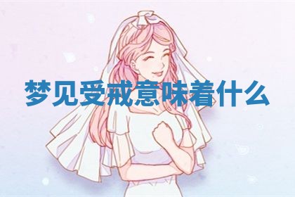 2025年10月26日老黄历财神方向