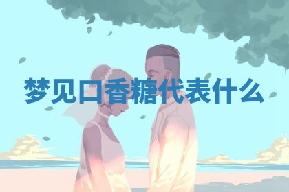 2026年3月结婚黄历择吉