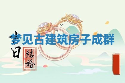 2026年3月结婚黄历择吉