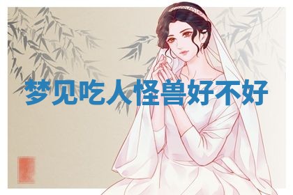 2026年3月结婚黄历择吉