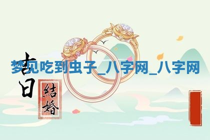 2026年3月份嫁娶良辰,哪几天是嫁娶的好日子