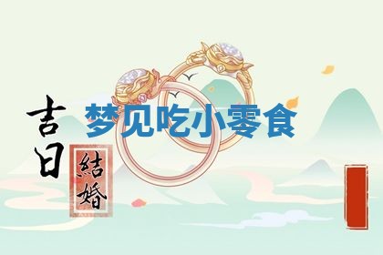 2026年公历3月适合搬家的日子