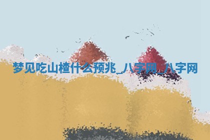 2026年02月28日出生毛姓男宝宝八字五行取名禁忌与建议