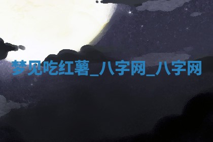 2026年02月28日出生毛姓男宝宝八字五行取名禁忌与建议